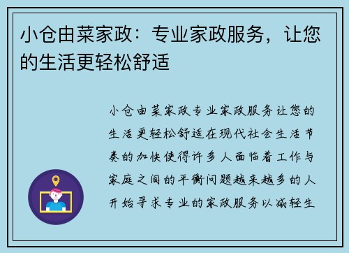 小仓由菜家政：专业家政服务，让您的生活更轻松舒适