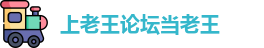 上老王论坛当老王